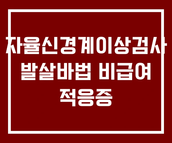 자율신경계이상검사 발살바법 비급여 적응증 자율신경계이상검사 발살바법 비급여 적응증
