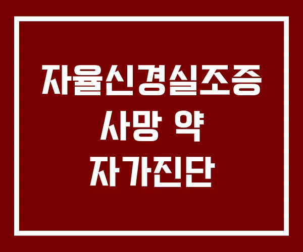 자율신경실조증 사망 약 자가진단 자율신경실조증 사망 약 자가진단
