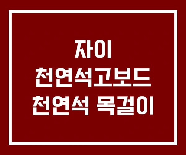 자이 천연석고보드 천연석 목걸이