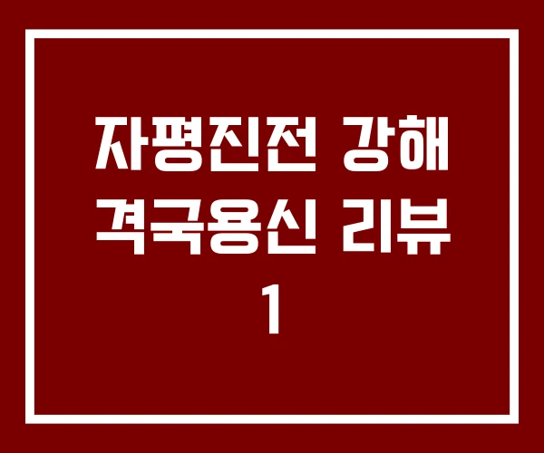 자평진전 강해 격국용신 리뷰 1