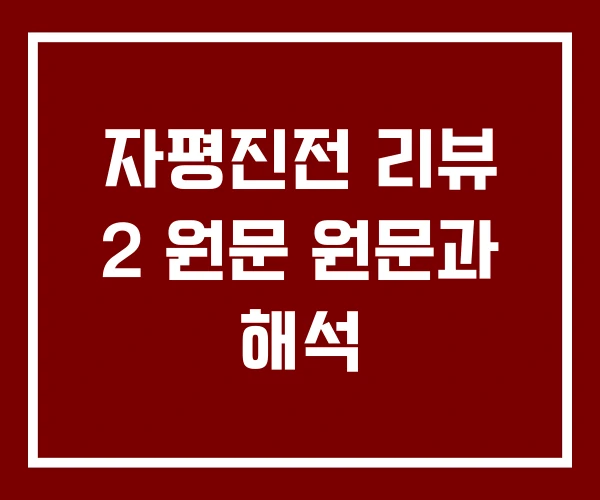 자평진전 리뷰 2 원문 원문과 해석