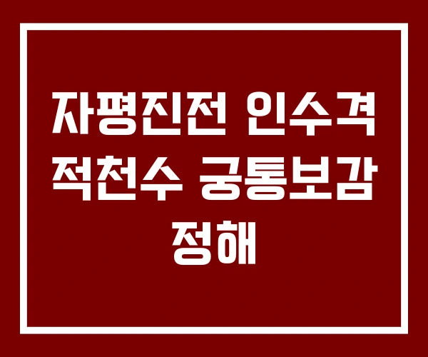 자평진전 인수격 적천수 궁통보감 정해