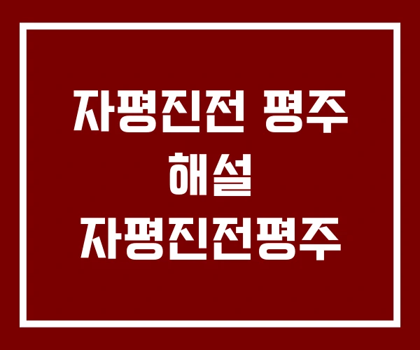자평진전 평주 해설 자평진전평주 자평진전 평주 해설 자평진전평주
