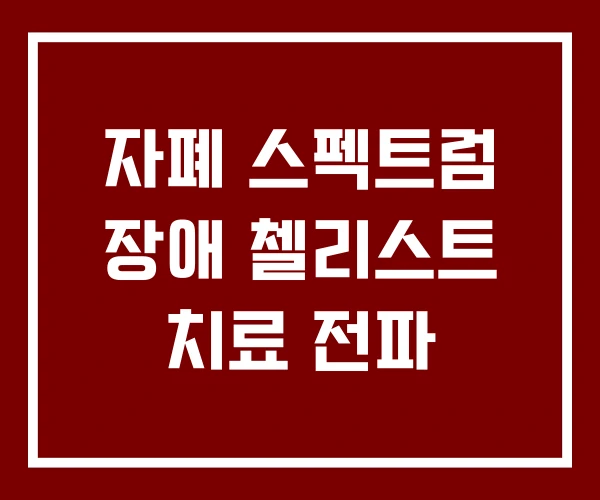 자폐 스펙트럼 장애 첼리스트 치료 전파