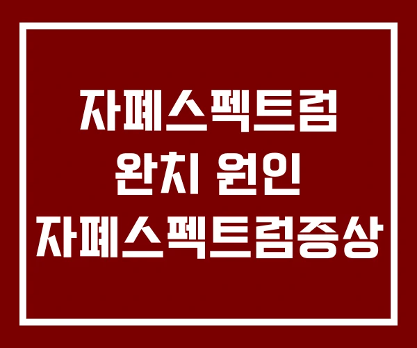 자폐스펙트럼 완치 원인 자폐스펙트럼증상