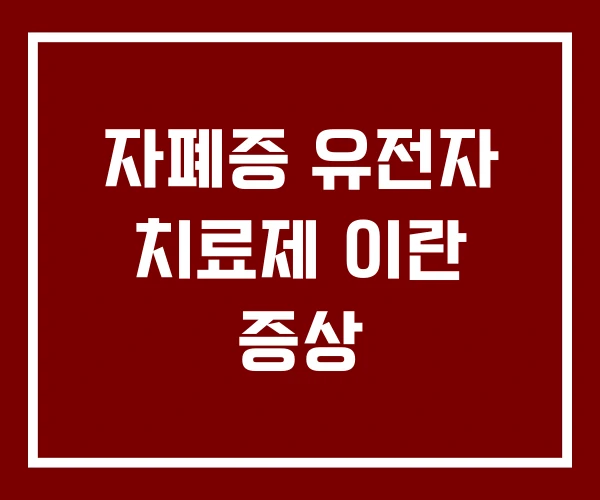 자폐증 유전자 치료제 이란 증상
