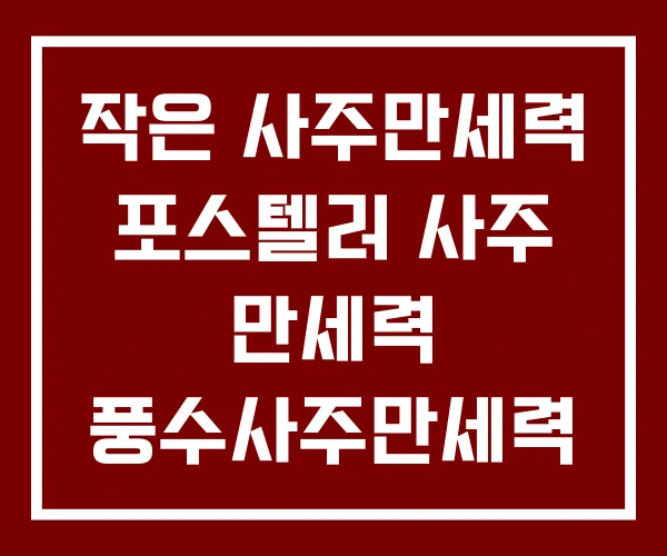작은 사주만세력 포스텔러 사주 만세력 풍수사주만세력