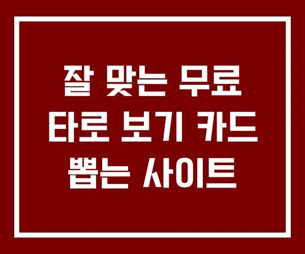 잘 맞는 무료 타로 보기 카드 뽑는 사이트