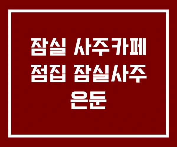 잠실 사주카페 점집 잠실사주 은둔