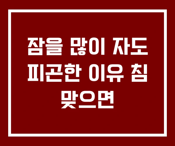 잠을 많이 자도 피곤한 이유 침 맞으면