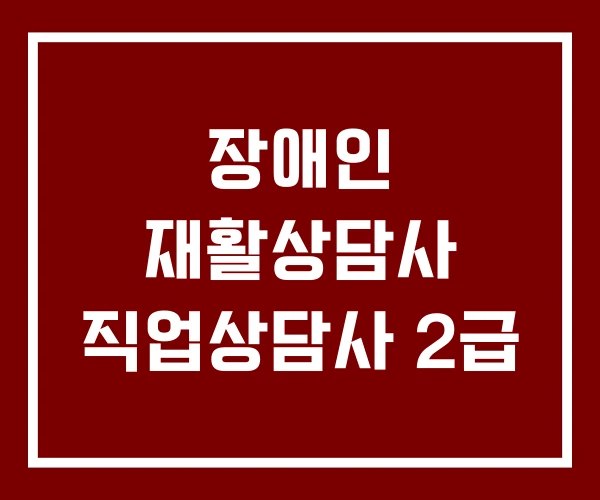 장애인 재활상담사 직업상담사 2급 장애인 재활상담사 직업상담사 2급