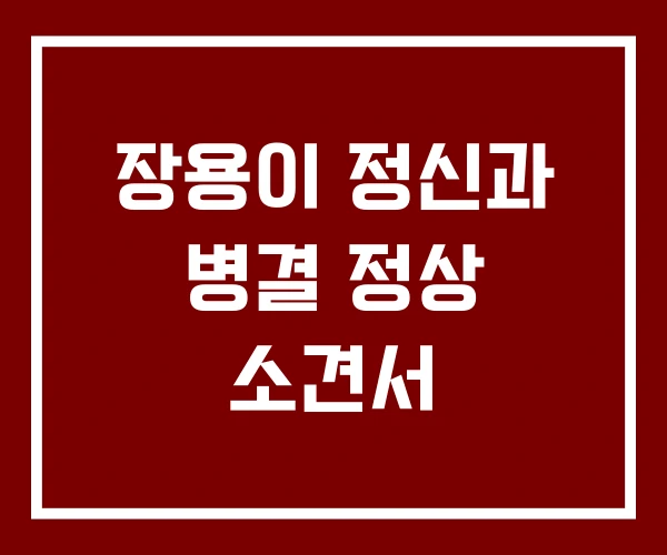 장용이 정신과 병결 정상 소견서 장용이 정신과 병결 정상 소견서