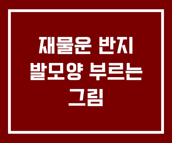 재물운 반지 발모양 부르는 그림
