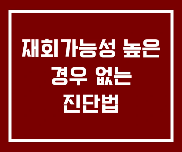 재회가능성 높은 경우 없는 진단법