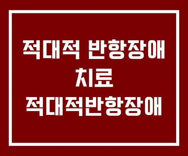 적대적 반항장애 치료 적대적반항장애