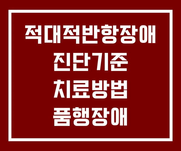 적대적반항장애 진단기준 치료방법 품행장애 적대적반항장애 진단기준 치료방법 품행장애