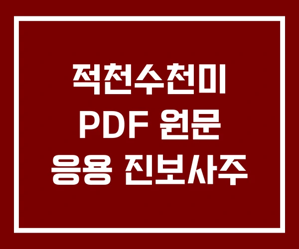 적천수천미 PDF 원문 응용 진보사주 적천수천미 PDF 원문 응용 진보사주