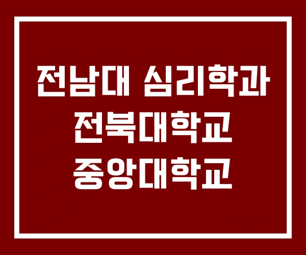전남대 심리학과 전북대학교 중앙대학교 전남대 심리학과 전북대학교 중앙대학교