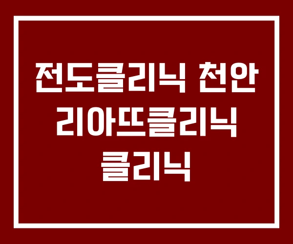 전도클리닉 천안 리아뜨클리닉 클리닉 전도클리닉 천안 리아뜨클리닉 클리닉