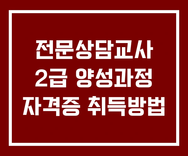 전문상담교사 2급 양성과정 자격증 취득방법 전문상담교사 2급 양성과정 자격증 취득방법