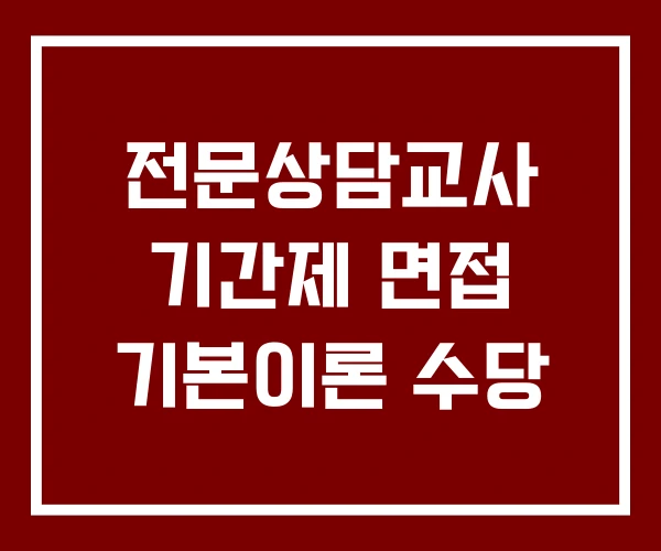 전문상담교사 기간제 면접 기본이론 수당