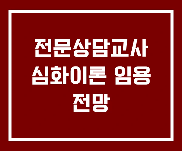 전문상담교사 심화이론 임용 전망 전문상담교사 심화이론 임용 전망
