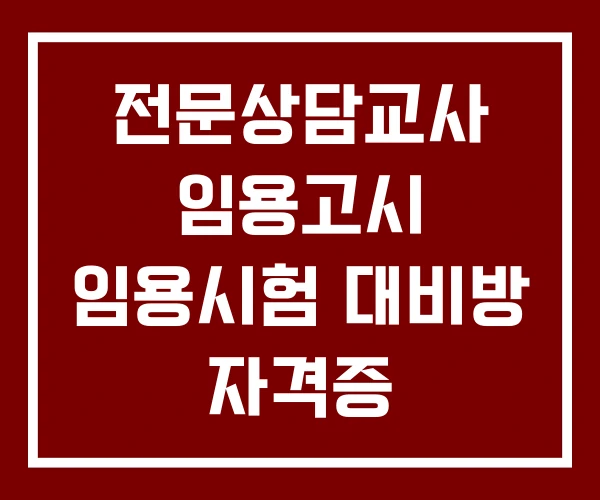 전문상담교사 임용고시 임용시험 대비방 자격증 전문상담교사 임용고시 임용시험 대비방 자격증