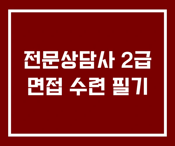 전문상담사 2급 면접 수련 필기