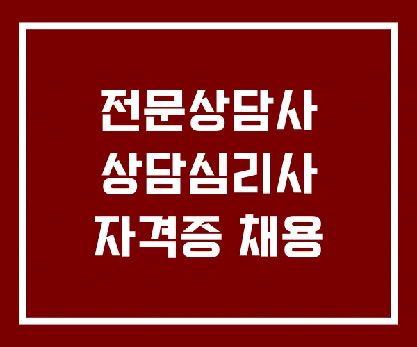 전문상담사 상담심리사 자격증 채용 전문상담사 상담심리사 자격증 채용