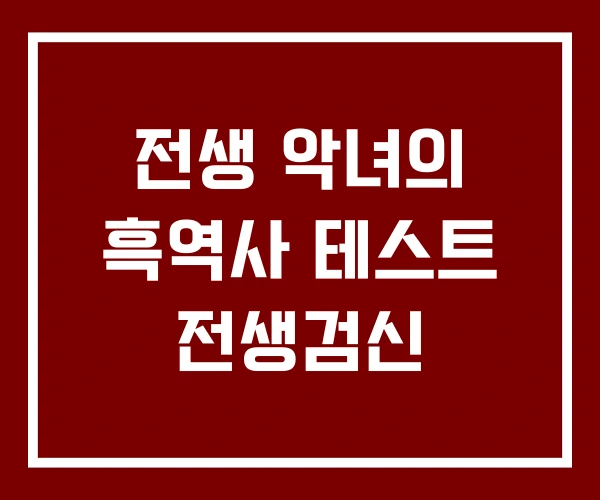 전생 악녀의 흑역사 테스트 전생검신