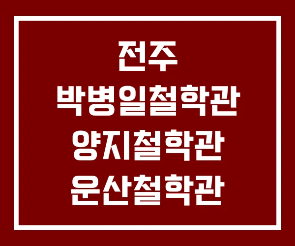 전주 박병일철학관 양지철학관 운산철학관