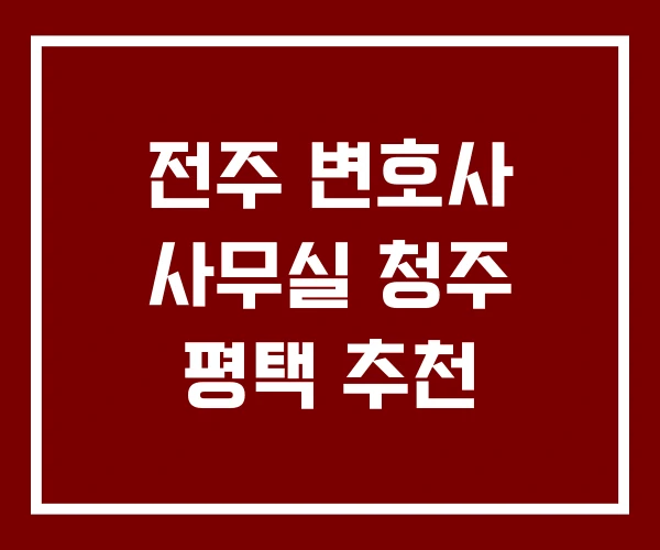 전주 변호사 사무실 청주 평택 추천
