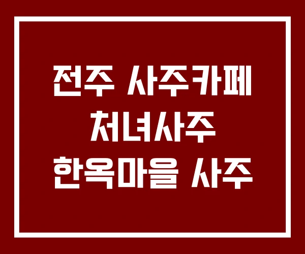 전주 사주카페 처녀사주 한옥마을 사주