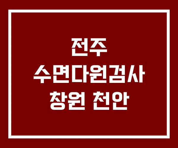 전주 수면다원검사 창원 천안 전주 수면다원검사 창원 천안