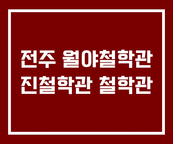 전주 월야철학관 진철학관 철학관