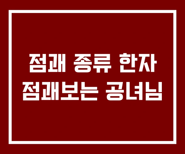 점괘 종류 한자 점괘보는 공녀님