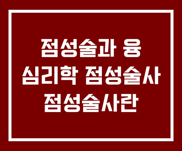 점성술과 융 심리학 점성술사 점성술사란