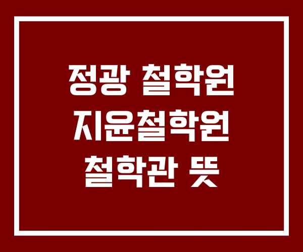 정광 철학원 지윤철학원 철학관 뜻 정광 철학원 지윤철학원 철학관 뜻