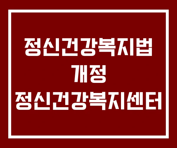 정신건강복지법 개정 정신건강복지센터