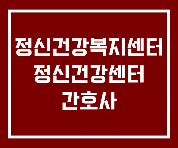 정신건강복지센터 정신건강센터 간호사