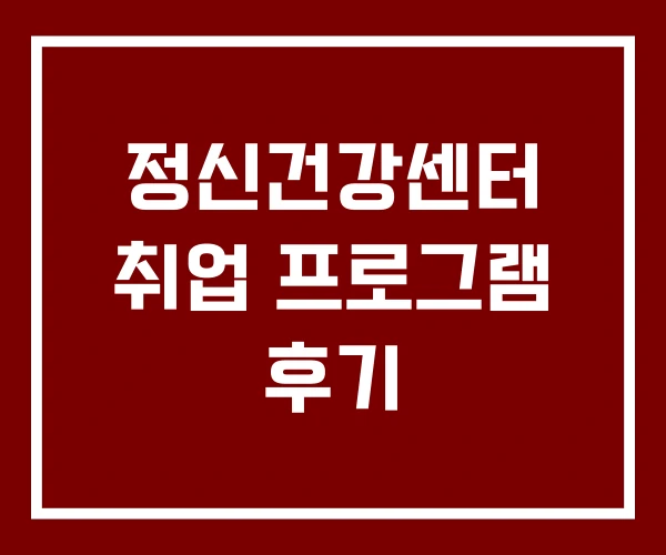 정신건강센터 취업 프로그램 후기