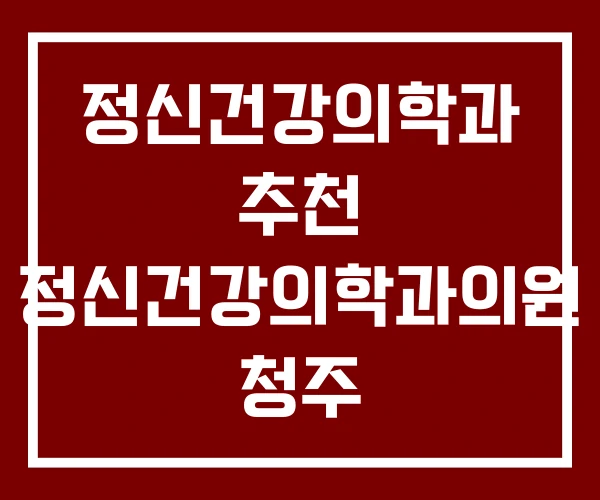 정신건강의학과 추천 정신건강의학과의원 청주 정신건강의학과 추천 정신건강의학과의원 청주