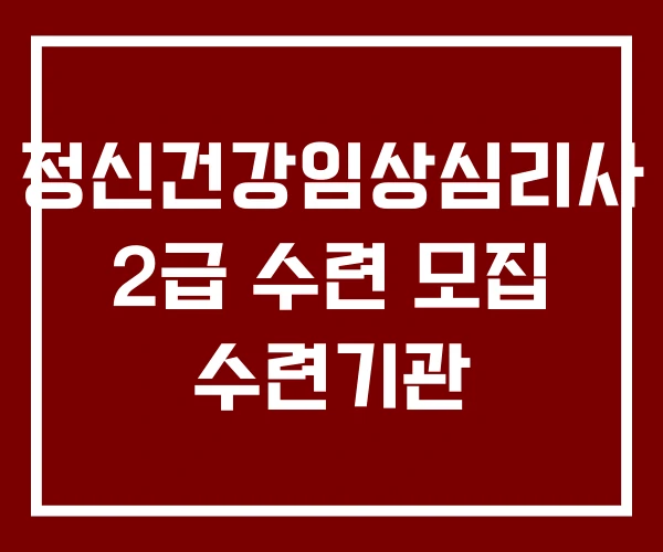 정신건강임상심리사 2급 수련 모집 수련기관 정신건강임상심리사 2급 수련 모집 수련기관