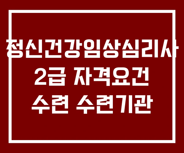정신건강임상심리사 2급 자격요건 수련 수련기관