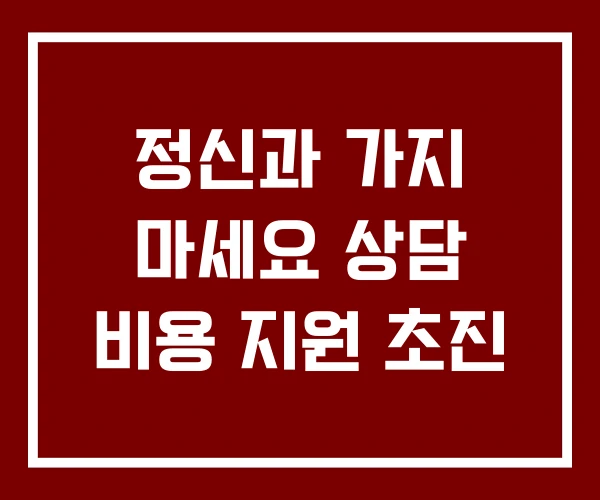 정신과 가지 마세요 상담 비용 지원 초진 정신과 가지 마세요 상담 비용 지원 초진