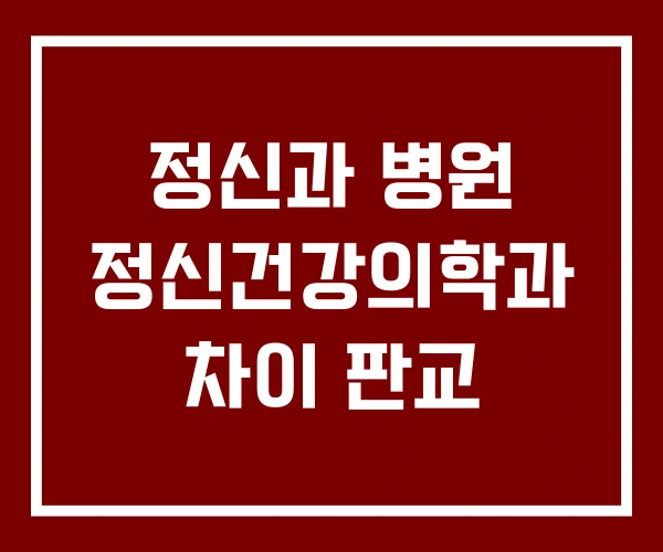 정신과 병원 정신건강의학과 차이 판교