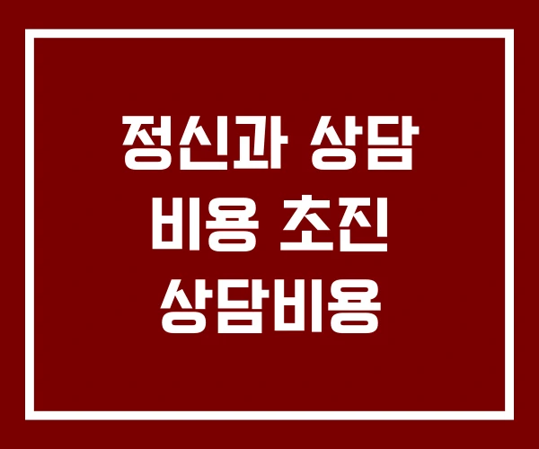 정신과 상담 비용 초진 상담비용