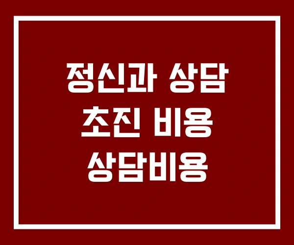 정신과 상담 초진 비용 상담비용