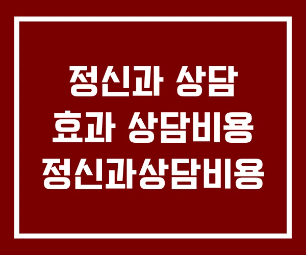 정신과 상담 효과 상담비용 정신과상담비용 정신과 상담 효과 상담비용 정신과상담비용