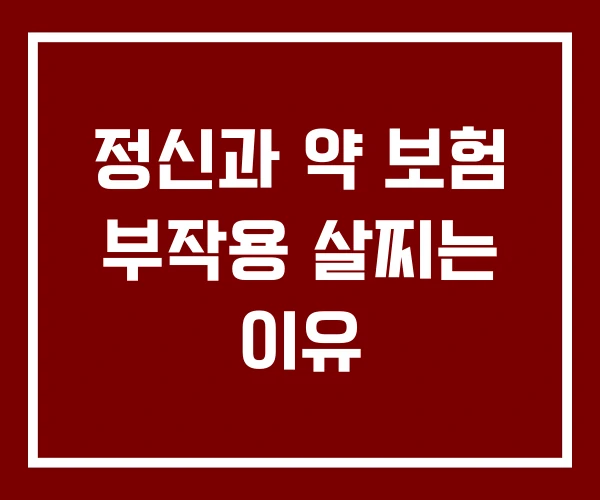 정신과 약 보험 부작용 살찌는 이유